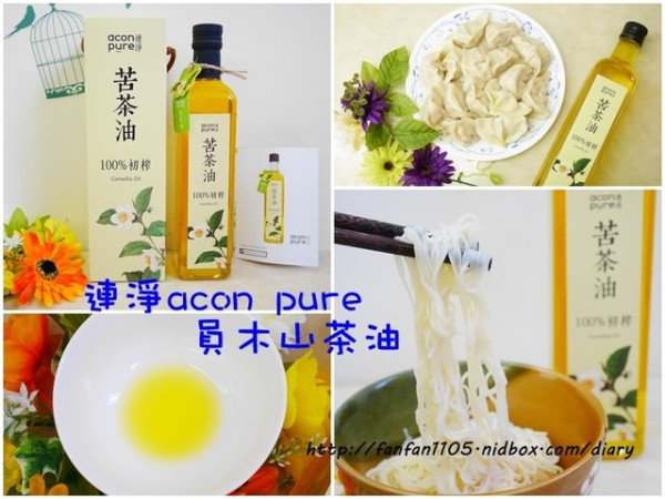 連淨acon pure 員木山茶油(苦茶油) 鮮穩淨純 從自有農場種植到裝瓶，產品嚴格把關