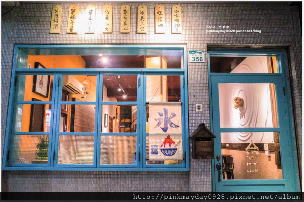 ✿高雄✿ 中日合併的懷舊復古特色裝潢 用料實在的冰品專賣 這刨冰~有點文青 ➜ 有点氷-かき氷専門店