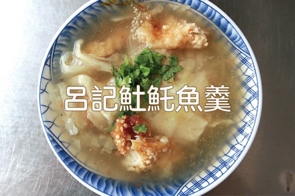 吃。台南美食｜中西區。「呂記𩵚魠魚羹」飄香超過40年老字號小吃，整體口味很道地好吃定價合理範圍