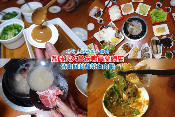 【彰化員林火鍋推薦】鼎味炭火薑母鴨員林總店；新口味！自然發酵酸菜白肉鍋，放大絕燙安格斯牛肉！牛肉嫩度爆表！夏天吃鍋也能這樣清爽甘甜~