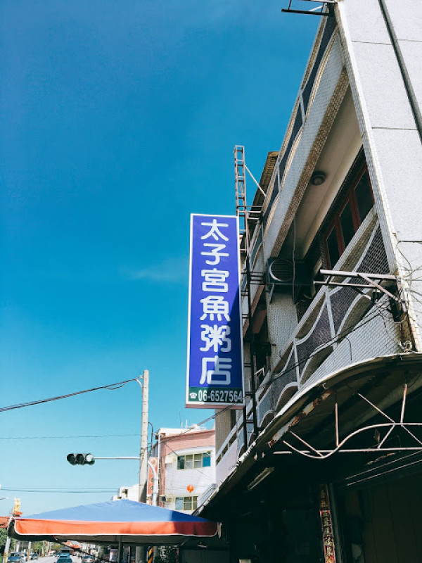 【台南 新營】太子宮魚粥店 （必吃老店）
