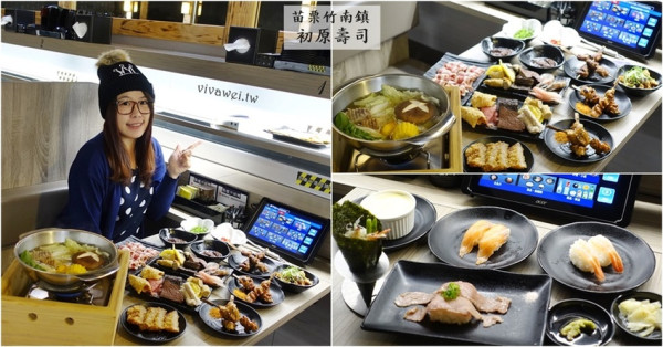 苗栗竹南美食｜『初原壽司』新幹線壽司專賣店更豐富了~現在還有火鍋,烤物,炸物等餐點!
