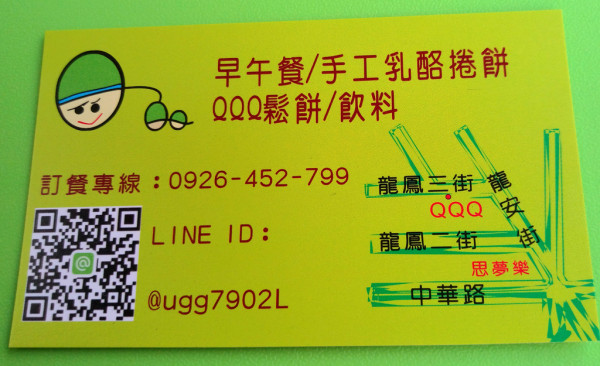 [美食]QQQ手工乳酪捲餅~~桃園市桃園區