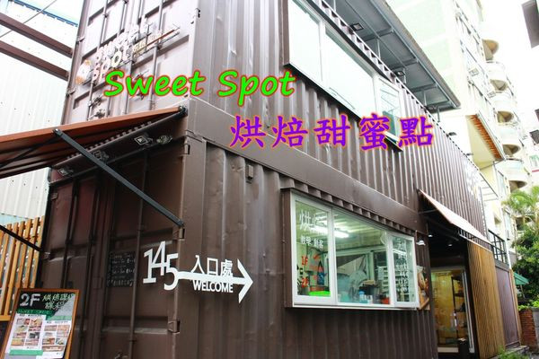 【食記】台南東區~Sweet Spot烘培甜蜜點‧貨櫃甜點/網購甜點/公司下午茶/伴手禮/彌月蛋糕