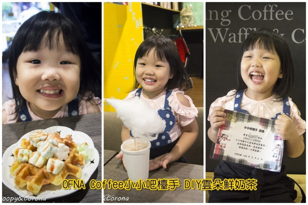 【親子活動】OFNA Coffee歐芙娜小小吧檯手，手作雲朵鮮奶茶+比利時鬆餅綴飾，成品專業又夢幻