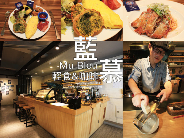吃。高雄｜澳洲雪梨藍帶主廚早午餐/輕食/咖啡「藍慕 Mu Bleu 輕食&咖啡」。