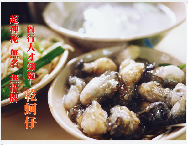 ◊ 蚵仔控別錯過 無名 無招牌 超神秘、超隱㶓版小吃 內行的才知道早餐要來這一味 ➩ 無名乾蚵仔 蚵仔湯 湳雅夜市 板橋