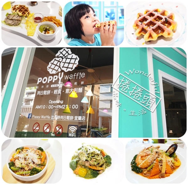 【宜蘭美食】有義大利麵、燉飯、輕食，平價又飽足的Poppy Waffle比利時列日鬆餅 宜蘭店