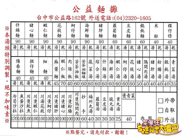 【台中西區超人氣小吃推薦】公益麵攤菜單價位大公開！絕無僅有的美味宵夜場麵攤!台中公益路美食小吃旅遊景點推薦！