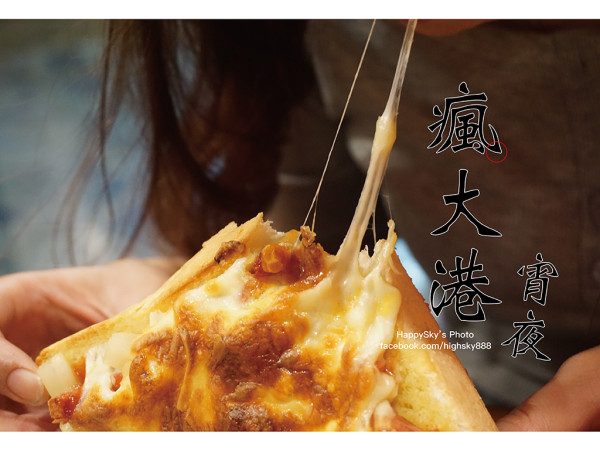 吃。高雄｜鳳山宵夜。鍋燒/海鮮煎餅/港式點心「瘋大港 宵夜」。