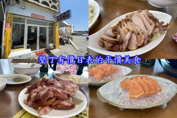 屏東恆春-巷子內海鮮熱炒/墾丁平價海鮮/寵物友善/高cp值有價目表