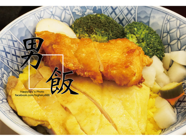 吃。高雄｜不容忽視的美味。北高雄分店海南雞飯專門「男飯」。