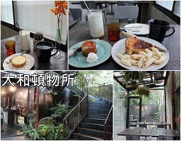 【屏東美食】『大和頓物所』～竹田火車站前，頽廢的城市叢林，美麗的玻璃屋咖啡店，雨中浪漫的約會。