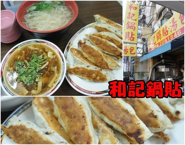 【台南東區】『和記鍋貼』~皮煎到香Ｑ酥脆，肉餡新鮮多汁的鍋貼。