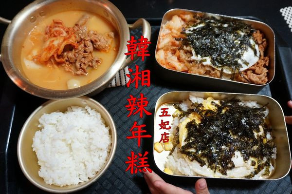 【台南中西區】『韓湘辣年糕』~超平價又美味的韓國料理，還有兒童專屬手搖便當喔！