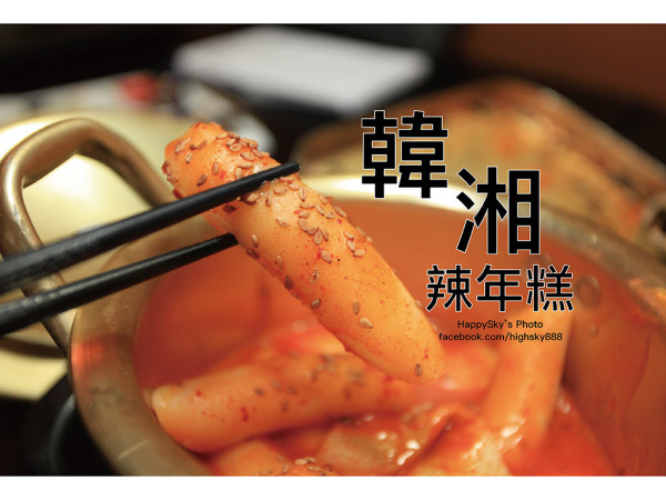 吃。台南｜一人份可外帶的平價韓式美食。手搖便當/辣年糕「韓湘辣年糕-五妃店」。