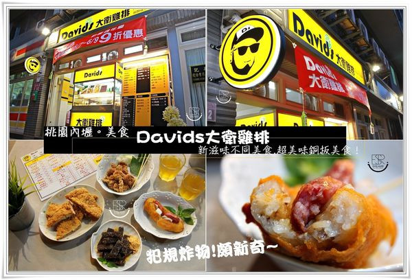 ╠桃園內壢。食記╣自創品牌!Davids大衛雞排(旗艦店)鹹酥雞專賣店,精心調製的新滋味,來滿足大眾的口慾宵夜美食,超便宜、美味一級棒,吮指回味!