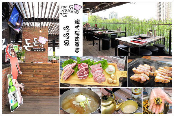 台中韓式料理))咚咚家韓式豬肉專賣 2號店-돈돈가 #韓式豬肉燒烤專賣店 #朝馬轉運站旁