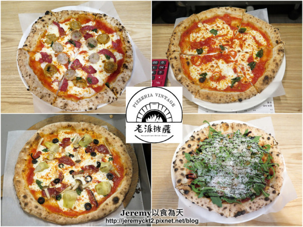 [食記][高雄市] Pizzeria Vintage 老派披薩 -- 道地拿波里式手工窯烤披薩