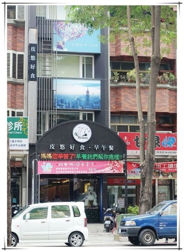 【南屯區】PuHouse 皮悠好食～好吃滿點的早午餐 近林新醫院、圓滿劇場、惠文國中小、IKEA