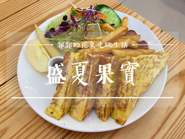 【花蓮壽豐】盛夏果實早午餐┃東華學區內超狂可以珍珠奶茶喝到飽的用餐選擇┃ - / 郭郭的花東走跳生活 /