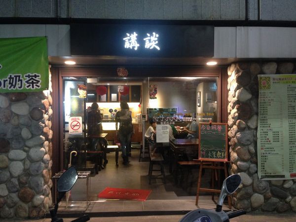 [新北新莊]晚餐簡簡單單｜講談食堂