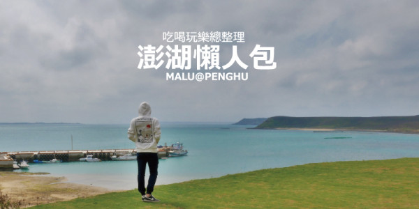 《澎湖懶人包》2019三天兩夜澎湖吃喝玩樂總精華地圖懶人包