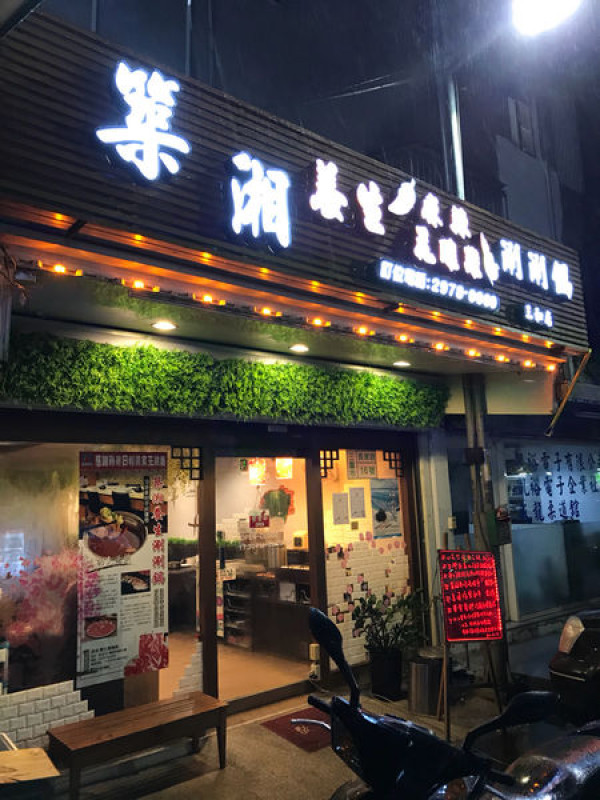 （三重國小）鴨血吃得飽平價小火鍋-築湘涮涮鍋