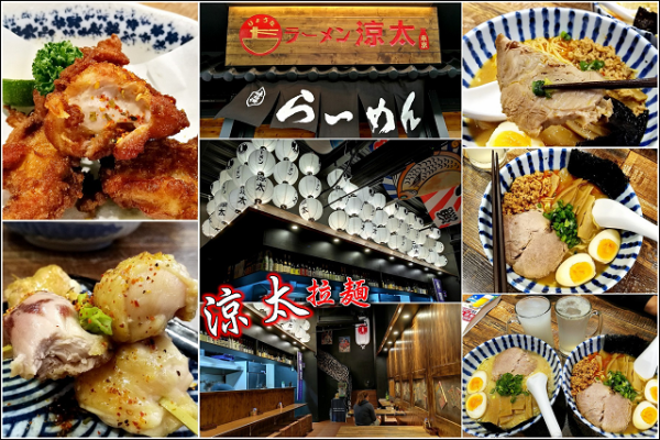 【竹北】這滋味也太銷魂，ラーメン涼太拉麵，復古氛圍很有調，來自日本東京的好味道，拉麵好吃到見底之外，串燒料理一樣很迷人呢