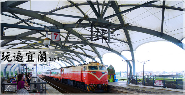 【宜蘭這樣玩】宜蘭兩天一夜輕旅行DAY1 /冬山火車站/冬山河生態綠洲/冬山河道/珍珠社區稻草工藝館/好時光流域食堂/二結火車站/三興社區/二結穀倉/手工紙DIY/