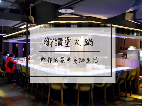 【台北中山】御讚堂火鍋.鐵板燒~近捷運中山站的電影宵夜場好選擇