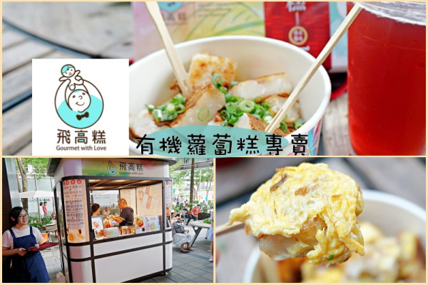 <飛高糕-手工有機蘿蔔糕>網路夯店在Att 4 fun一樓快閃專櫃，是我吃過最好吃的羅蔔糕，沒有之一！