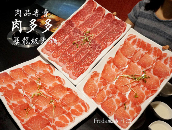 [天母火鍋] 肉多多火鍋：吼~~~暴龍級火鍋！巨無霸肉盤＋美味湯頭．肉品專賣第一名