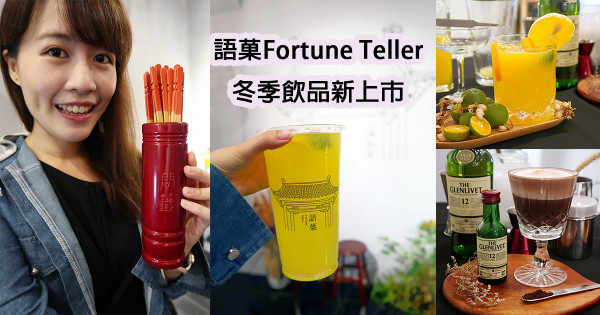 新竹第一間可以抽求籤的飲料店！暖心推薦語菓Fortune Teller