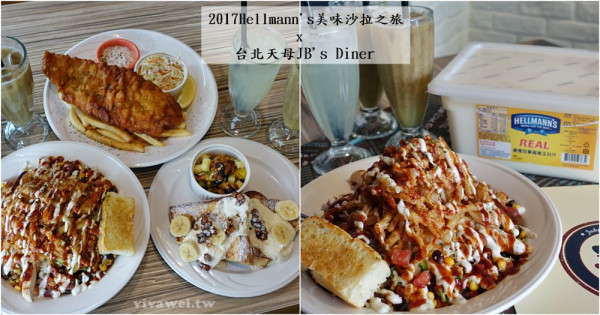 台北士林美食｜天母JB’S Diner x 2017Hellmann’s美味沙拉之旅(天母新光三越旁的美式餐廳)