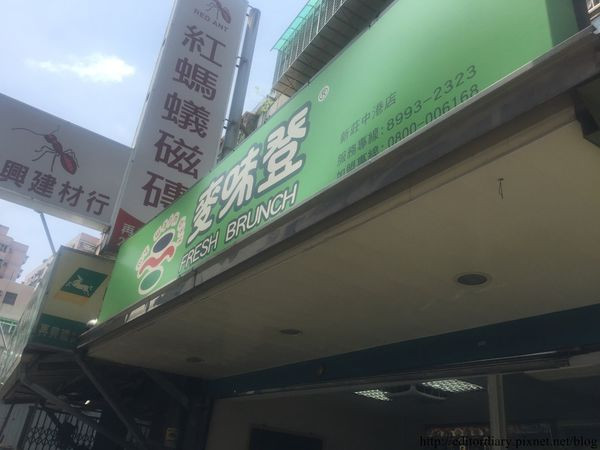 〈食記〉→麥味登早午餐│新莊中港店│小編超愛的早餐推薦│假日早午餐首選│冷氣開放│假日就是要去早餐店發呆〈新莊區〉