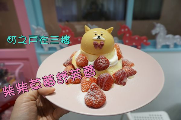 【台南中西區】『町之戶在三樓 デザート屋』~柴柴草莓舒芙蕾，可愛的讓人捨不得吃啊！