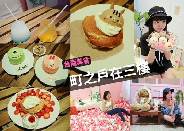 【食紀】台南隱藏網美粉系咖啡廳♡´･ᴗ･`♡町之戶在三樓 （內含影片／迪士尼造型蛋糕／甜點／下午茶／IG打卡點）