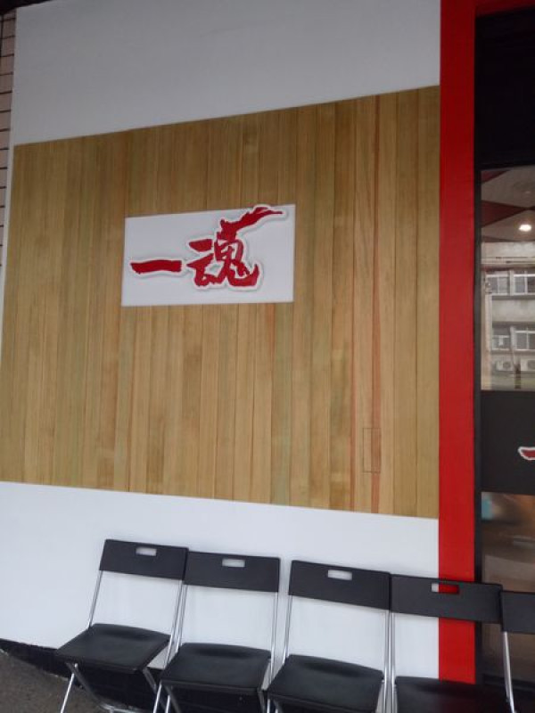 <食記>一魂拉麵 新店-北宜店