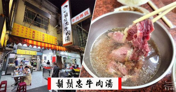 【台南美食推薦】鬍鬚忠牛肉湯 ➤ 神農街美食，鮮嫩無比～花紋牛肉湯必點！台南牛肉湯推薦！內含菜單！
