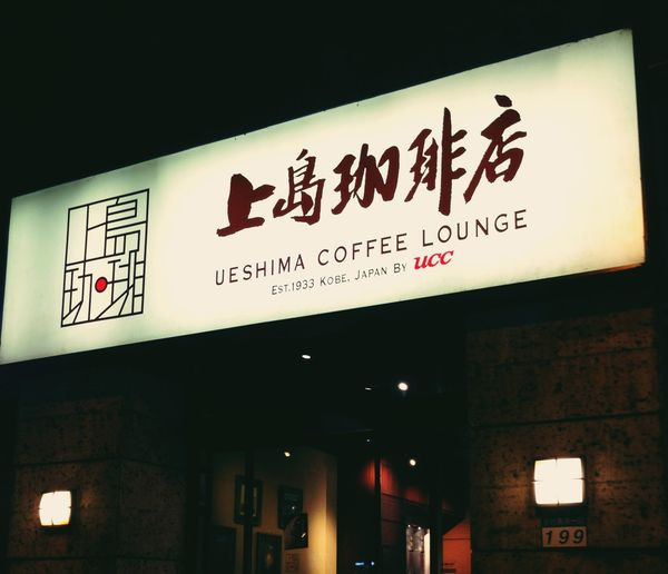 [ 台北 ] UESHIMA COFFEE LOUNGE - 忠孝敦化 地點絕佳日式經典咖啡店