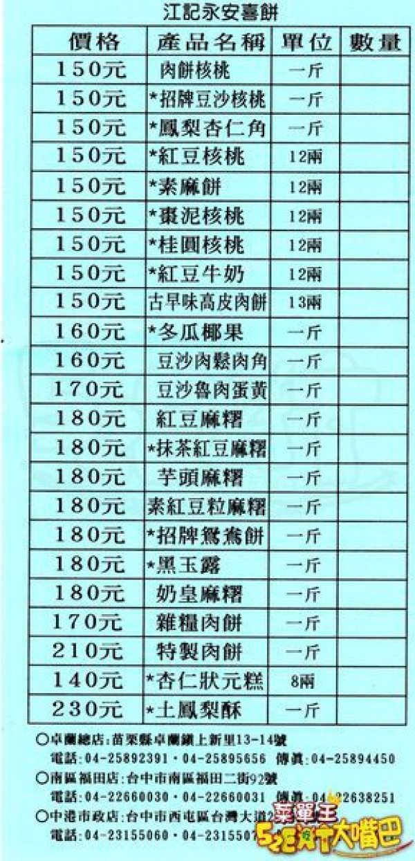 苗栗卓蘭伴手禮美食喜餅》江記永安喜餅(總店)菜單價位大公開！卓蘭人強力推薦的中式大餅～苗栗卓蘭必吃美食小吃餐廳推薦。