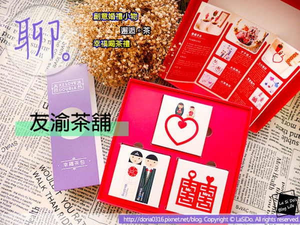【宅配】創意婚禮小物｜友渝茶舖 ► 幸福喝茶禮，客製化台灣茶包劃出茶與文化的溫馨邂逅 ❤