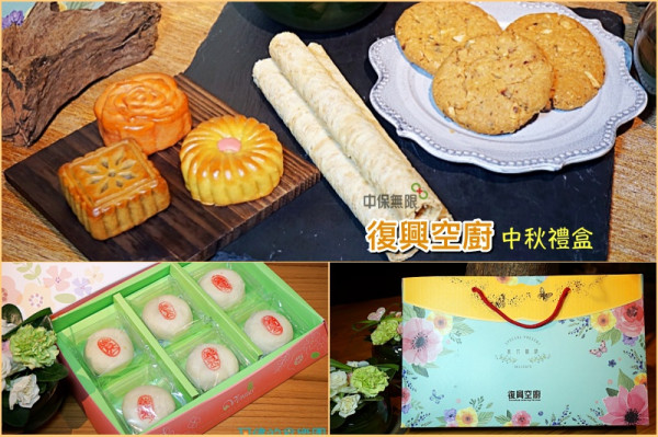 【中秋禮盒】「復興空廚」兩款中秋禮盒，”花錦手信”裡超豐富，”綠豆凸”皮薄餡低糖不膩，超好吃！「會員」早鳥訂購9折