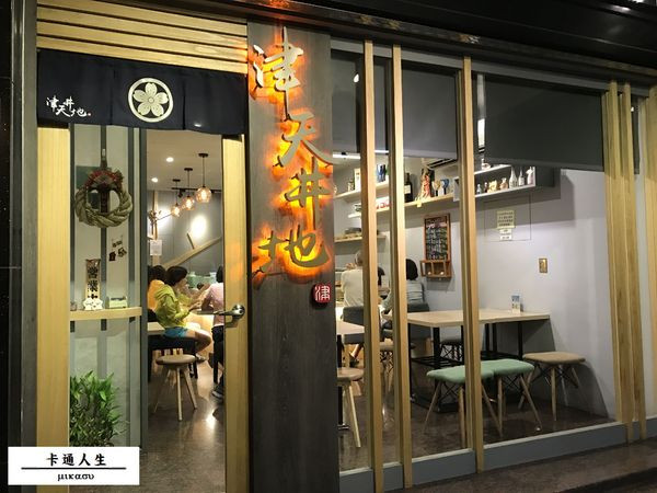 【高雄/食﹡前鎮】愛店分享！賓至如歸的日式料理．津天丼地