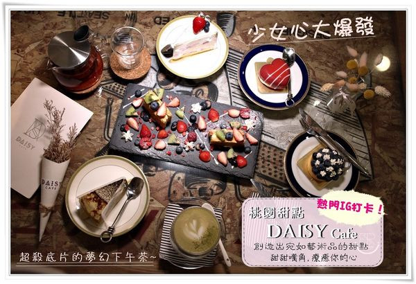 桃園 甜點| Daisy Cafe 頗具夢幻療癒,法式水果千層派/法式千層蛋糕/Daisy cake/令人難以抗拒的甜點～ 少女心爆發/網美熱門IG打卡！
