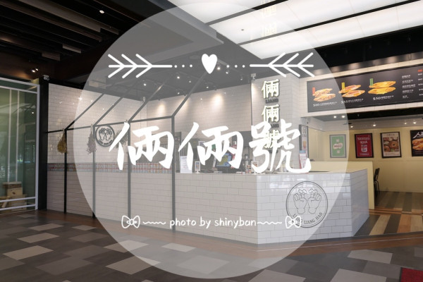 FOOD｜新北林口—倆倆號｜迷人的半熟蛋熱壓吐司