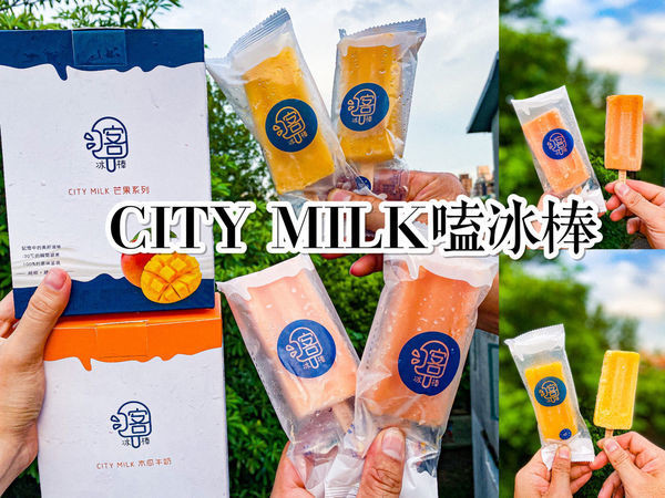 (宅配美食)CITY MILK喀冰棒 木瓜牛奶冰棒/芒果綜合冰棒　百分百新鮮果汁打製成的冰棒/夏日消暑必備