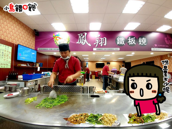 高雄三民《鳳翔鐵板燒》親子小資精選，鐵板燒界的親子友善餐廳，一百元起的平價大份量