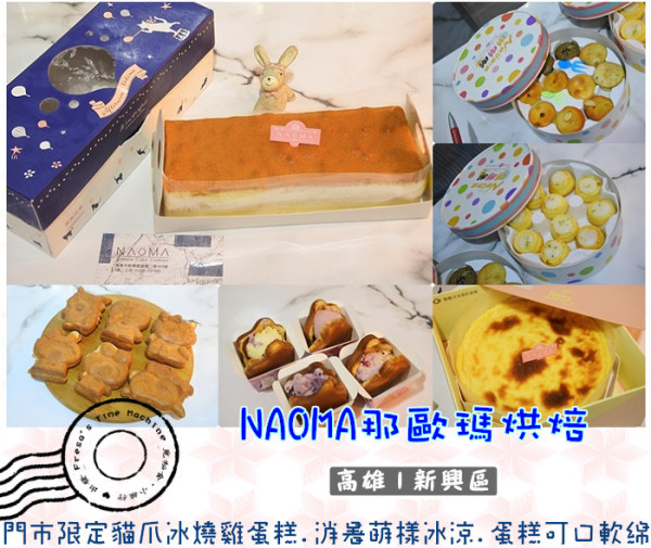 【高雄新興區】NAOMA那歐瑪烘焙★門市限定貓爪冰燒雞蛋糕.消暑萌樣又冰涼.蛋糕可口又軟綿／法國白乳酪蜂蜜蛋糕／招牌德式玫瑰生酪布丁蛋糕／蛋糕甜點店